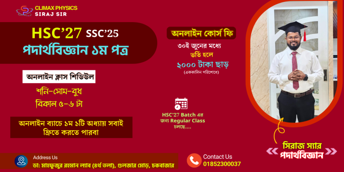 HSC 27 Physics 1st Paper (Online Course)